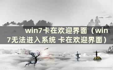 win7卡在欢迎界面（win7无法进入系统 卡在欢迎界面）